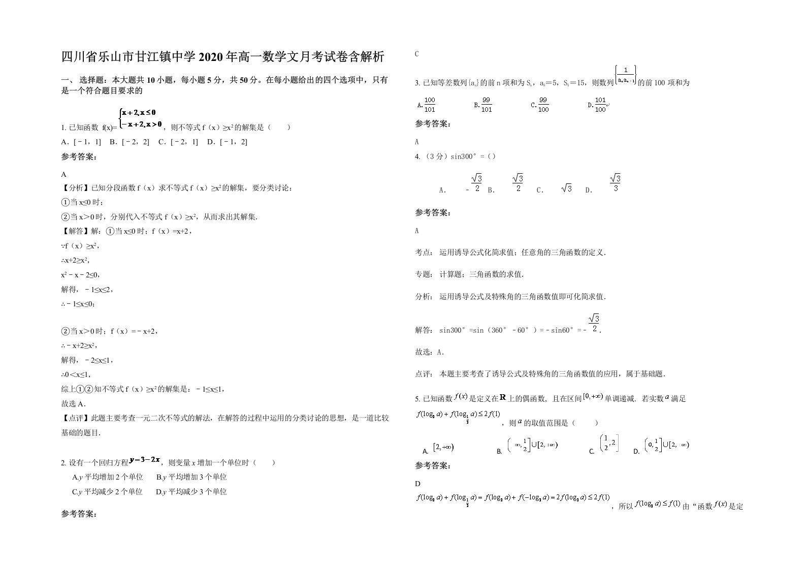 四川省乐山市甘江镇中学2020年高一数学文月考试卷含解析