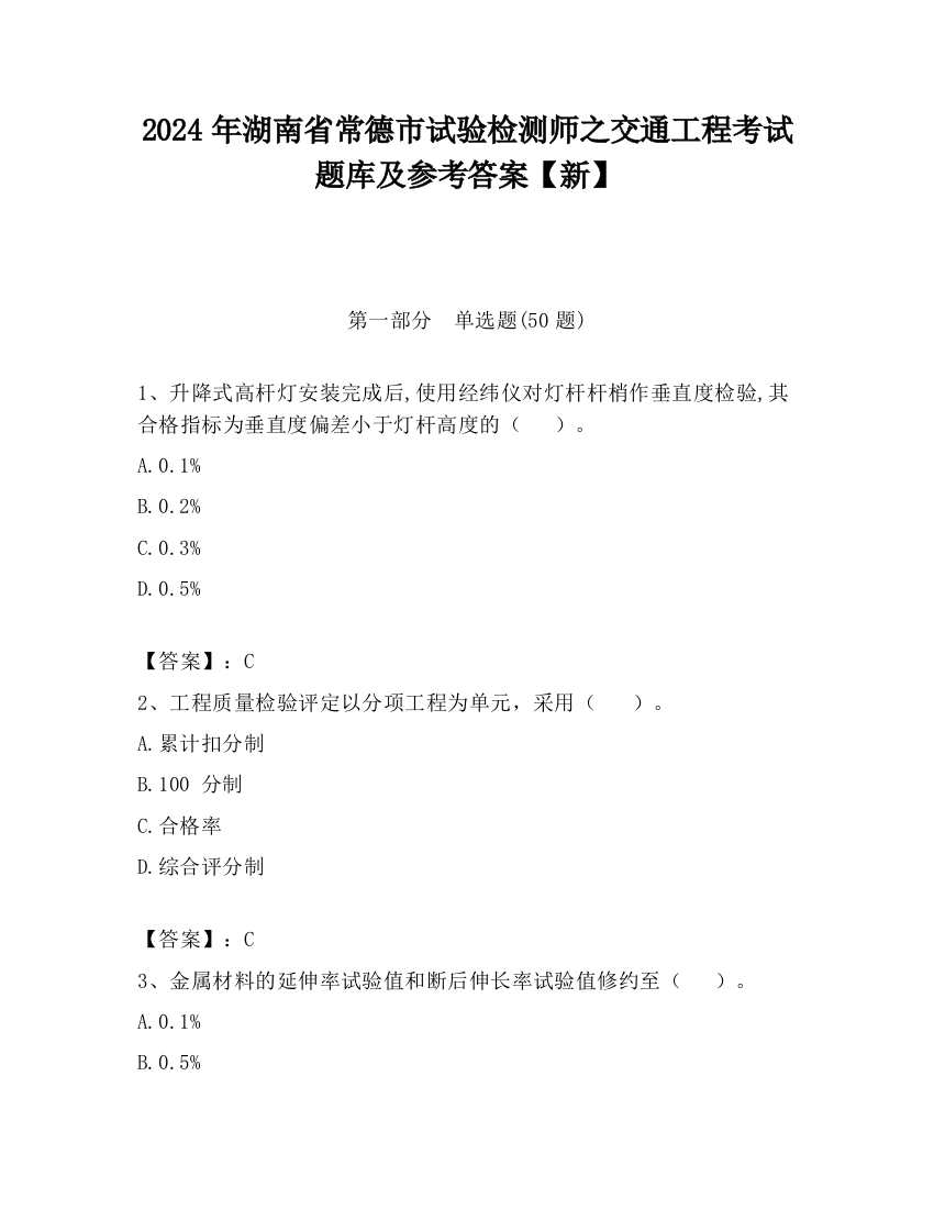 2024年湖南省常德市试验检测师之交通工程考试题库及参考答案【新】