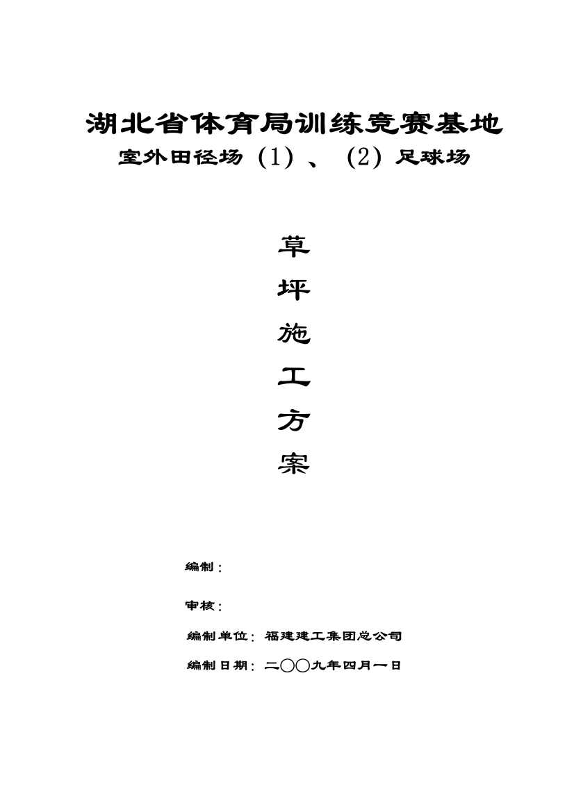 湖北省体育局训练竞赛基地天然草坪施工方案