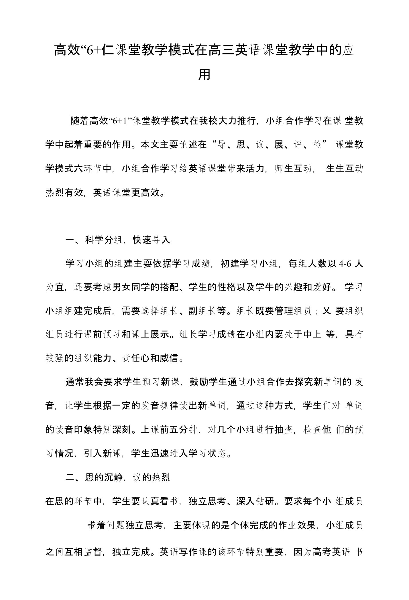 高效“6+1”课堂教学模式在高三英语课堂教学中的应用