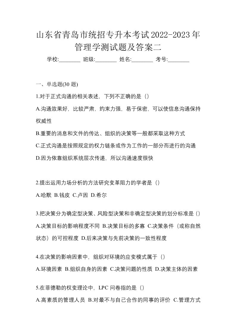 山东省青岛市统招专升本考试2022-2023年管理学测试题及答案二