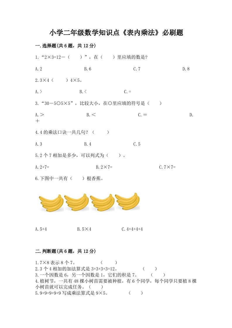 小学二年级数学知识点《表内乘法》必刷题含完整答案【有一套】