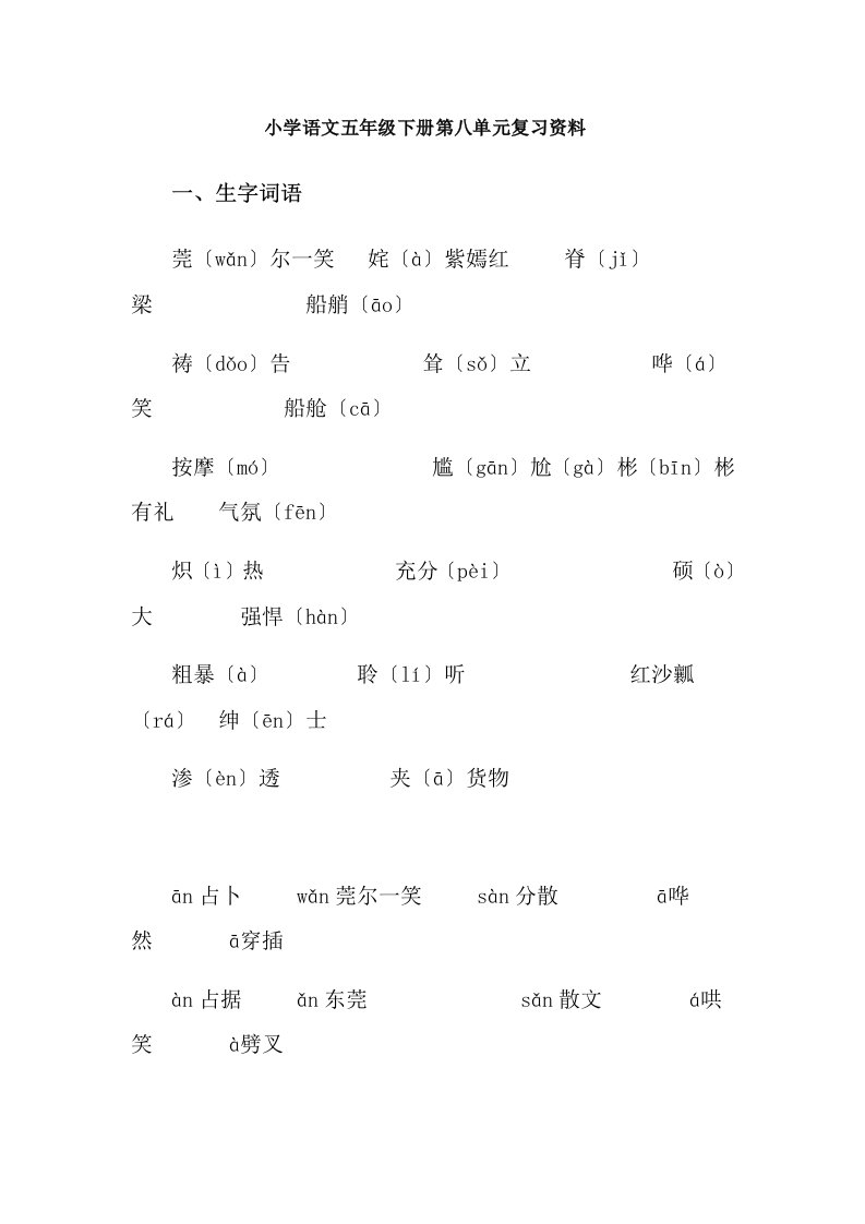 小学语文五年级下册第八单元复习资料