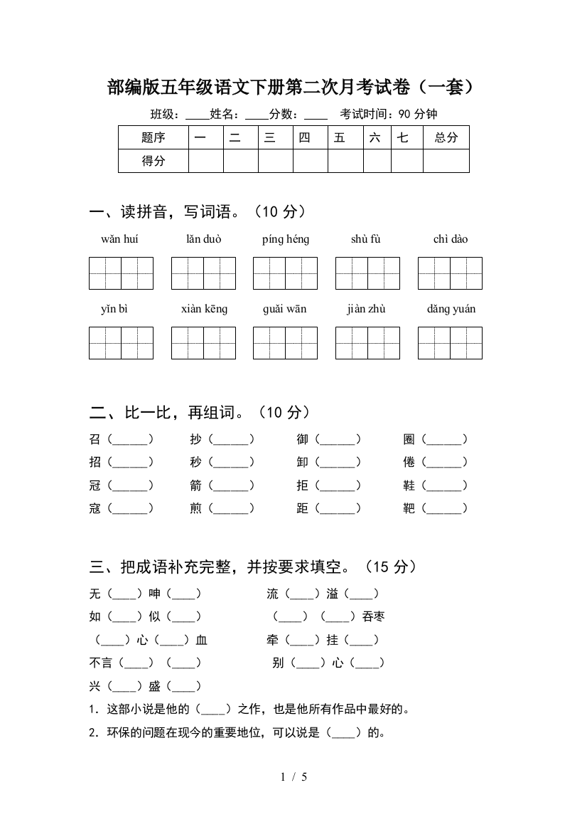 部编版五年级语文下册第二次月考试卷(一套)