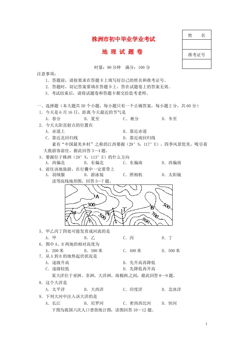 湖南省株洲市中考地理真题试题（含答案）