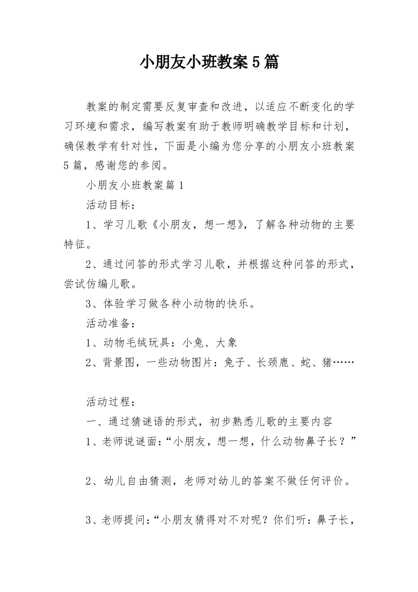 小朋友小班教案5篇