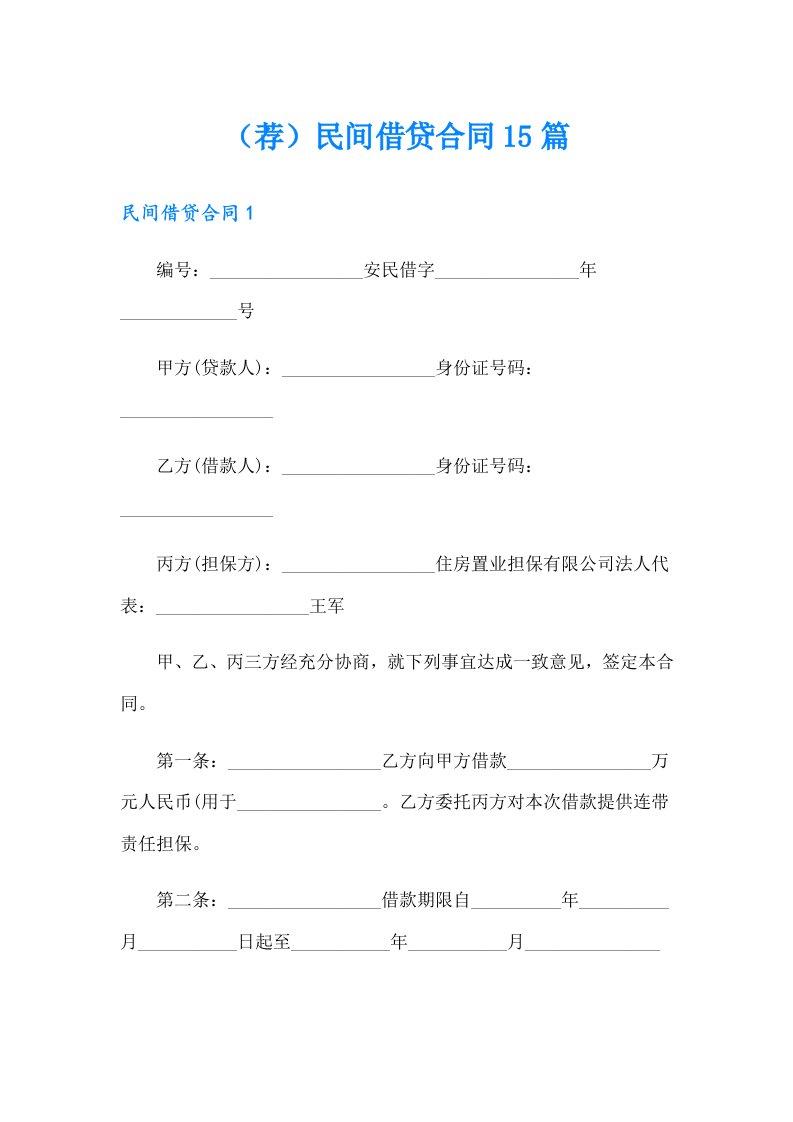 （荐）民间借贷合同15篇