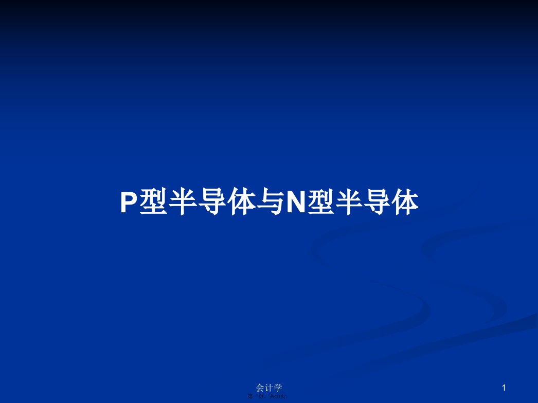 P型半导体与N型半导体学习教案