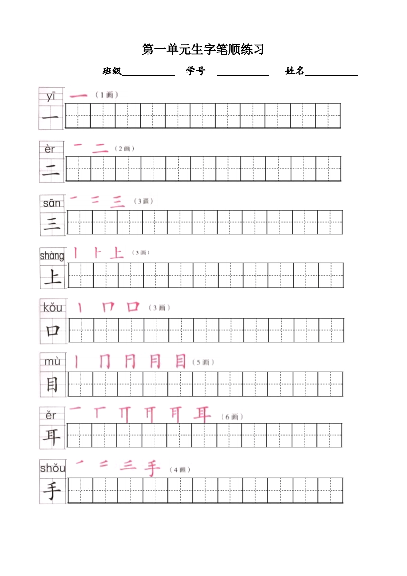 【小学精品】部编版一年级语文上全册生字笔顺描红字帖