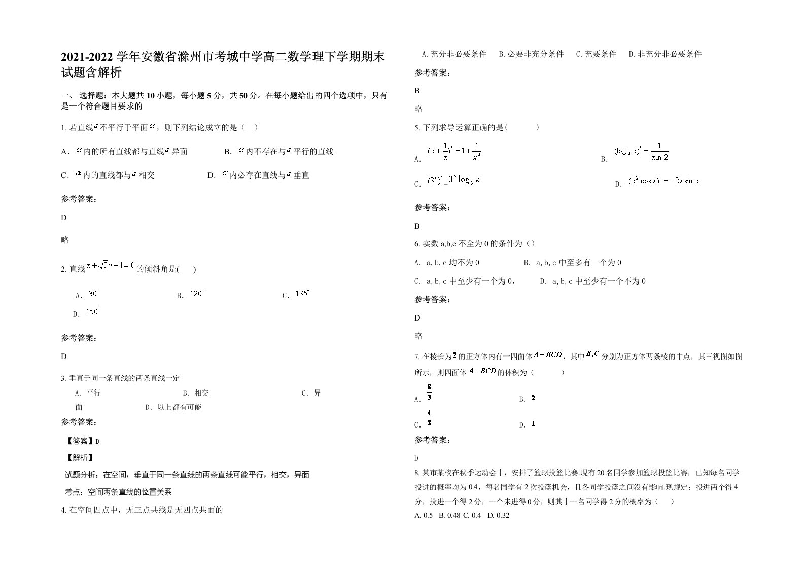 2021-2022学年安徽省滁州市考城中学高二数学理下学期期末试题含解析