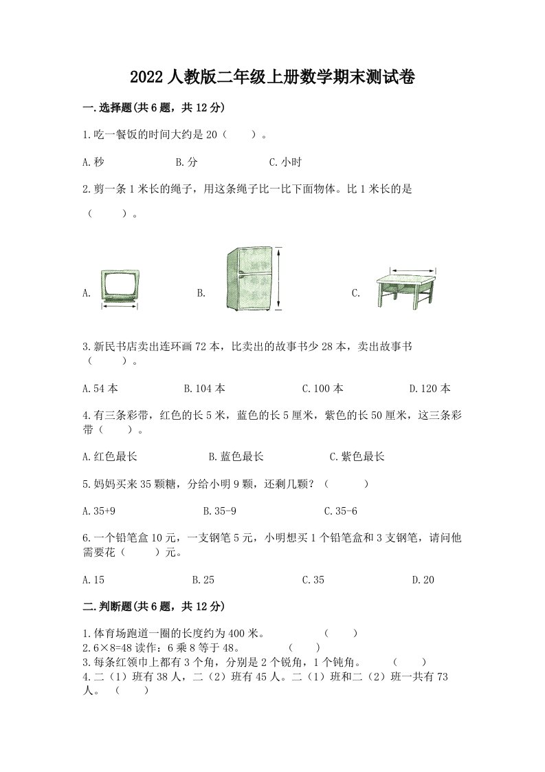 2022人教版二年级上册数学期末测试卷精品【历年真题】