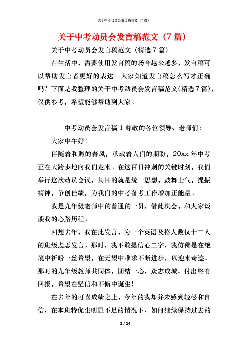 精编关于中考动员会发言稿范文7篇