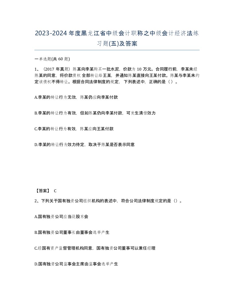 2023-2024年度黑龙江省中级会计职称之中级会计经济法练习题五及答案