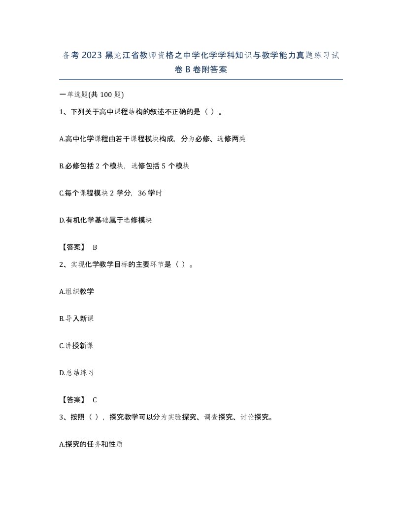 备考2023黑龙江省教师资格之中学化学学科知识与教学能力真题练习试卷B卷附答案