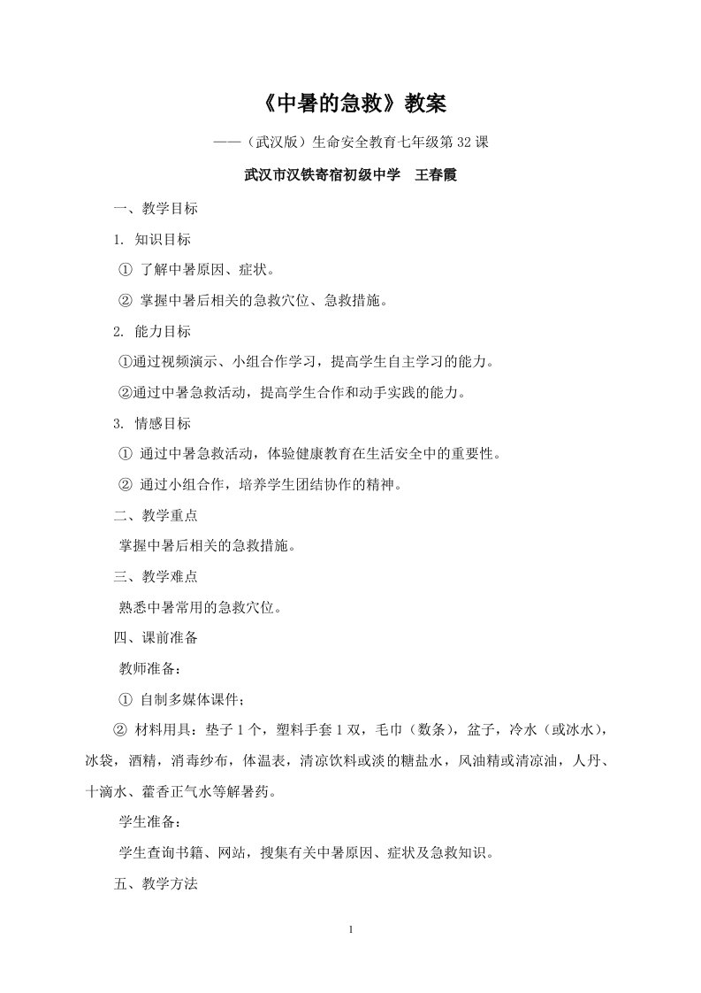 《中暑的急救》教案