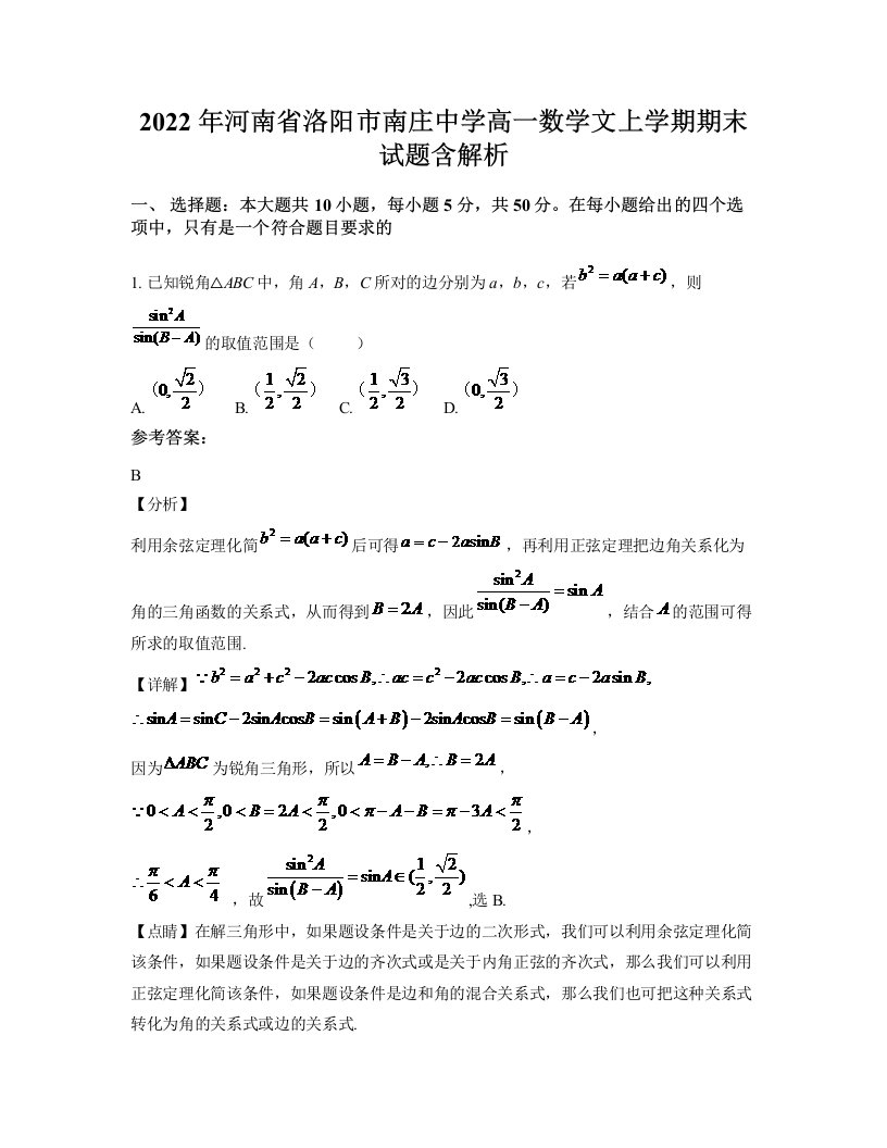 2022年河南省洛阳市南庄中学高一数学文上学期期末试题含解析