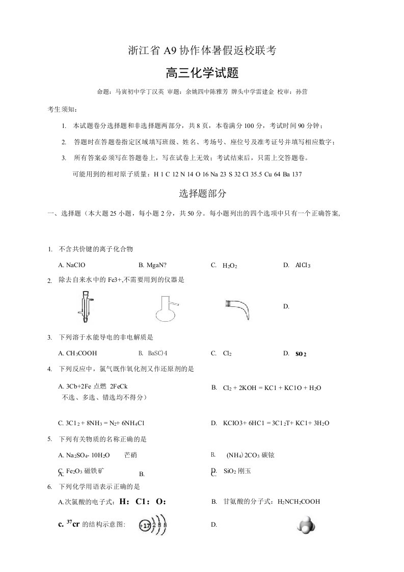 浙江省A9协作体2021届高三暑假返校联考化学试题附答案