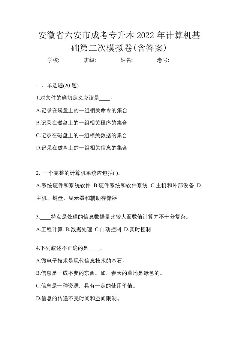 安徽省六安市成考专升本2022年计算机基础第二次模拟卷含答案