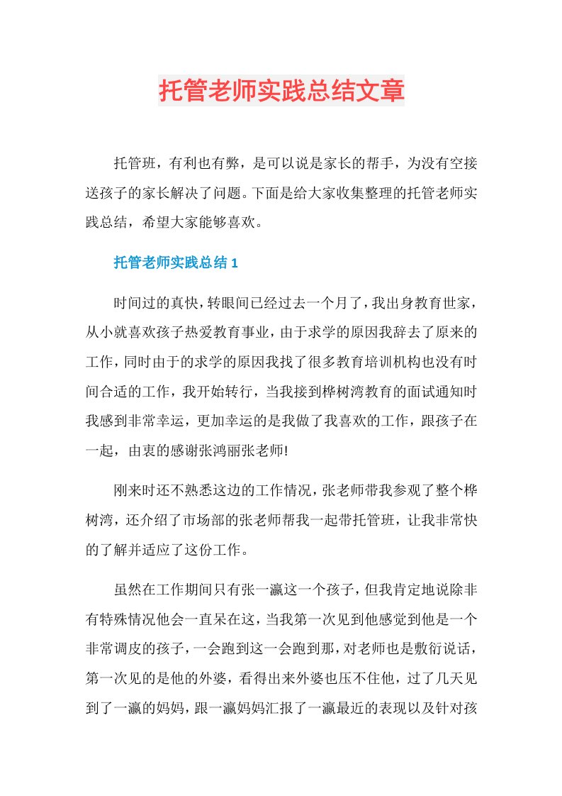 托管老师实践总结文章