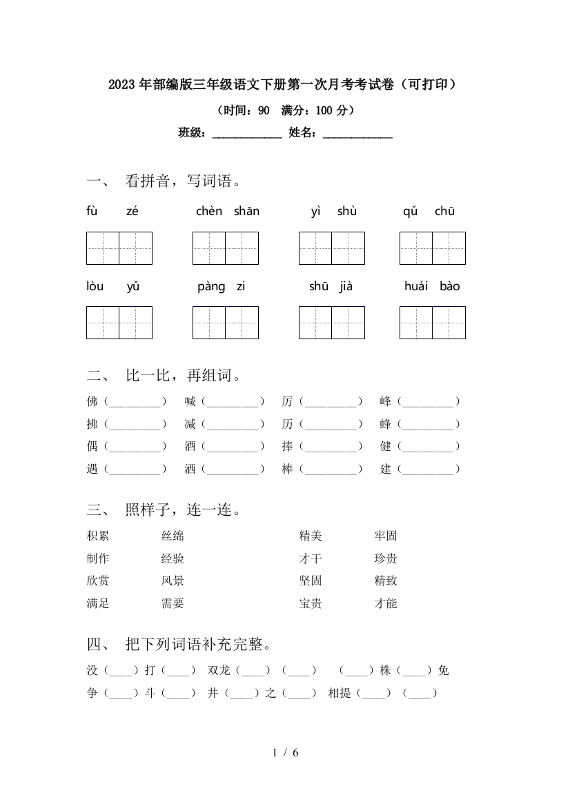 2023年部编版三年级语文下册第一次月考考试卷(可打印)