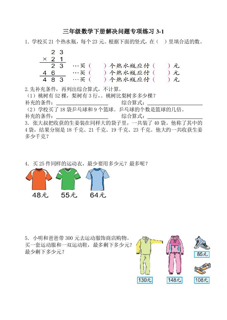 苏教三年级数学下册解决问题专项练习