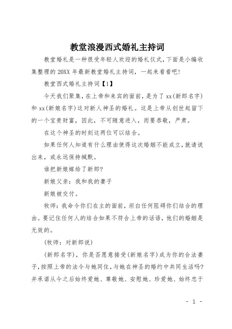 教堂浪漫西式婚礼主持词