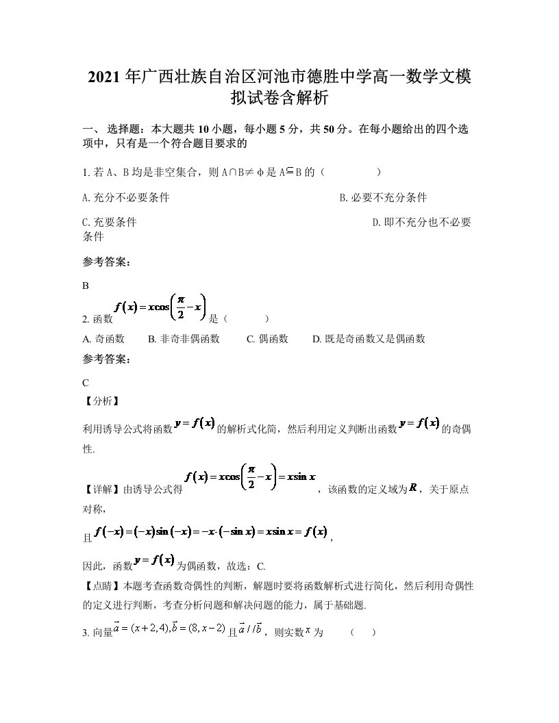 2021年广西壮族自治区河池市德胜中学高一数学文模拟试卷含解析