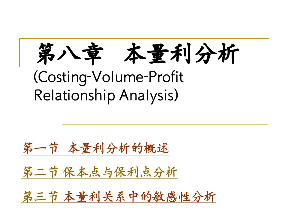 成本管理会计教学资料第8章本量利分析s