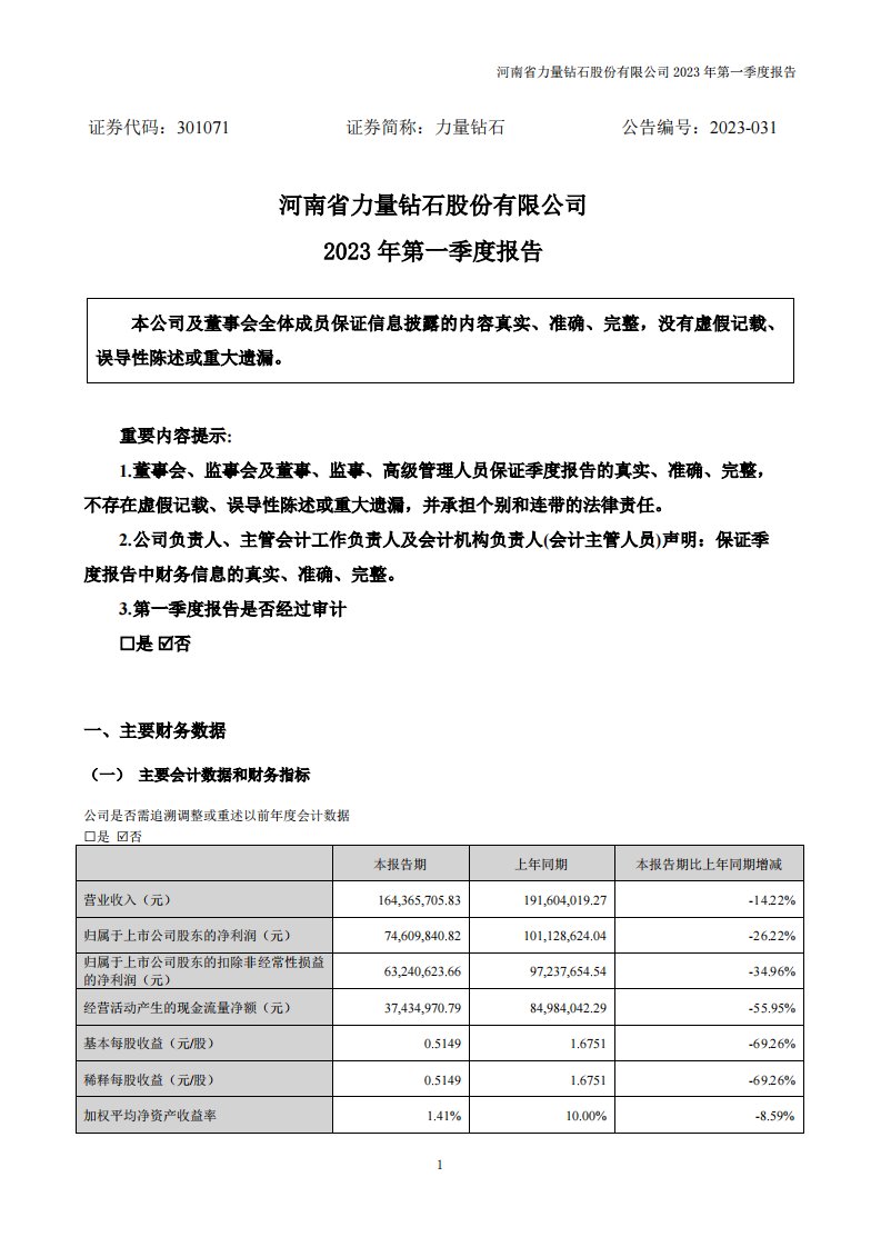 深交所-力量钻石：2023年一季度报告-20230426