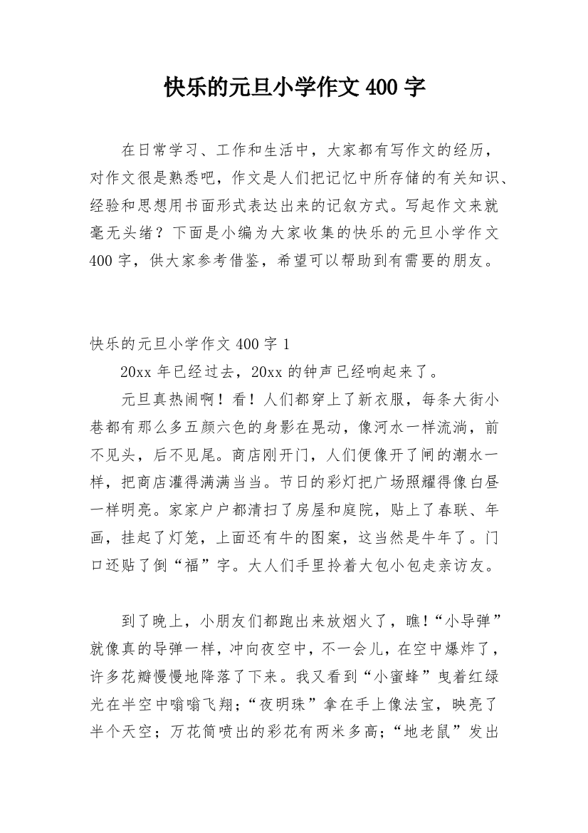 快乐的元旦小学作文400字