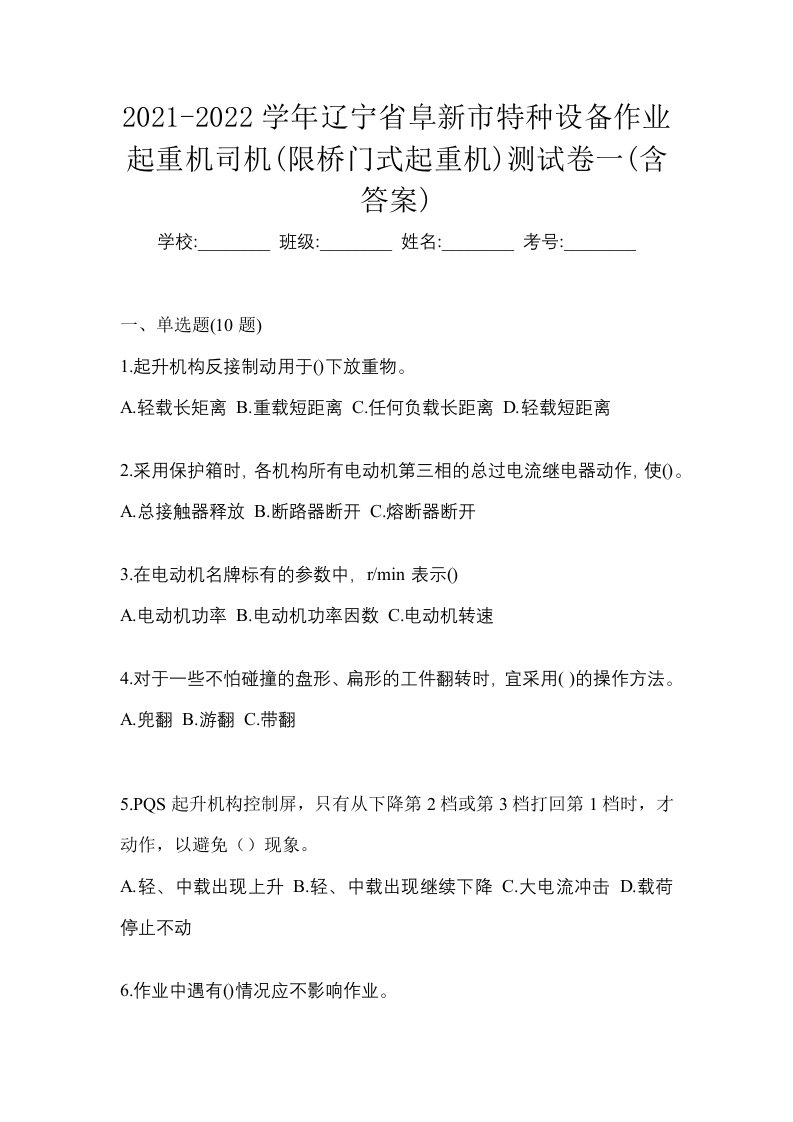 2021-2022学年辽宁省阜新市特种设备作业起重机司机限桥门式起重机测试卷一含答案