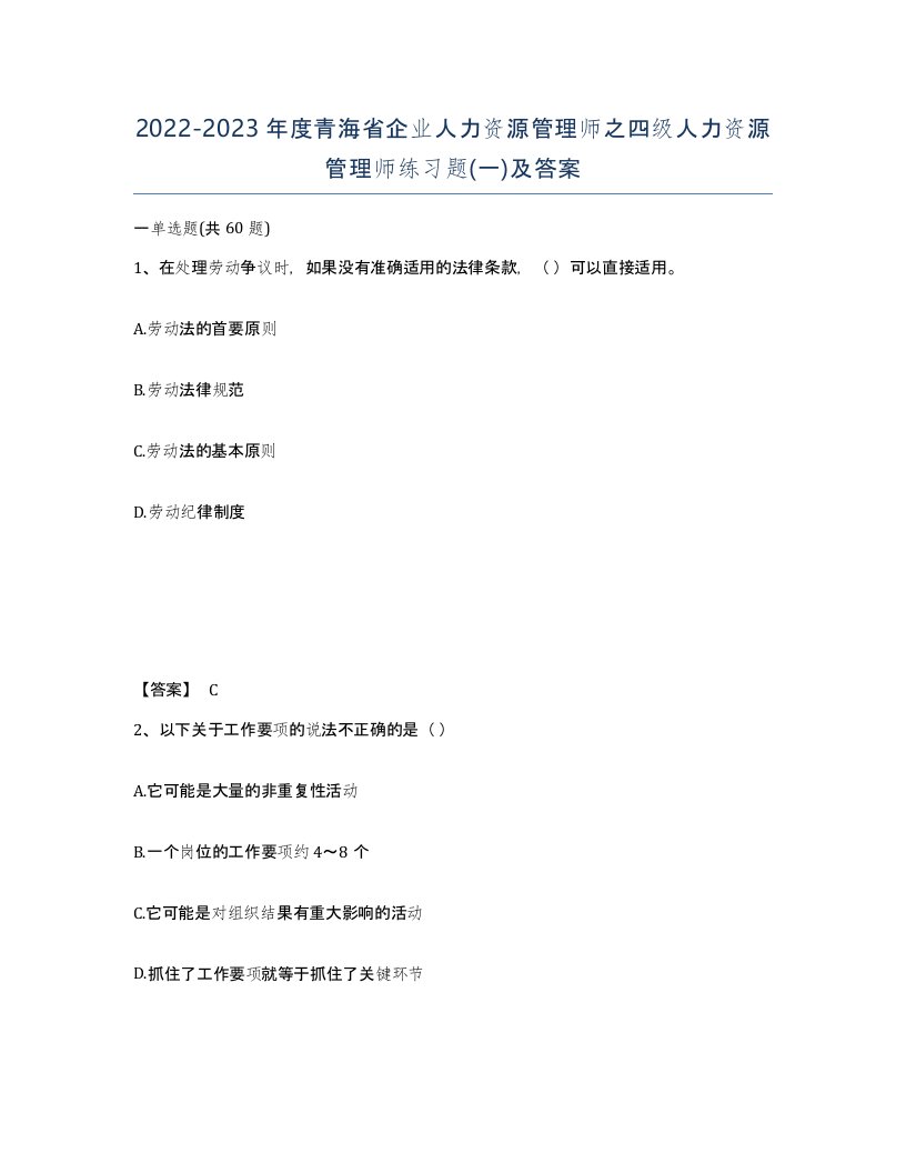 2022-2023年度青海省企业人力资源管理师之四级人力资源管理师练习题一及答案