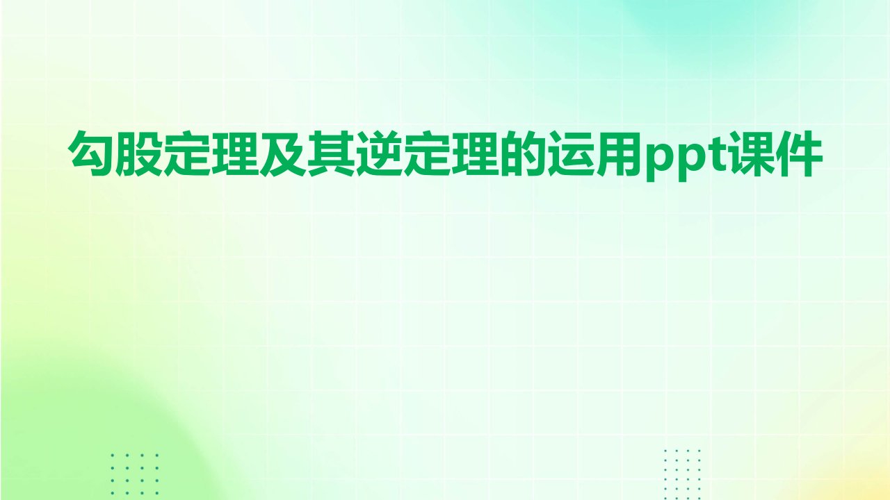 勾股定理及其逆定理的运用课件