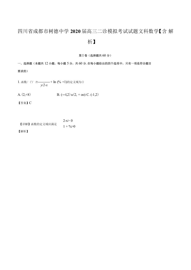 四川省成都市树德中学2020届高三二诊模拟考试试题文科数学含解析