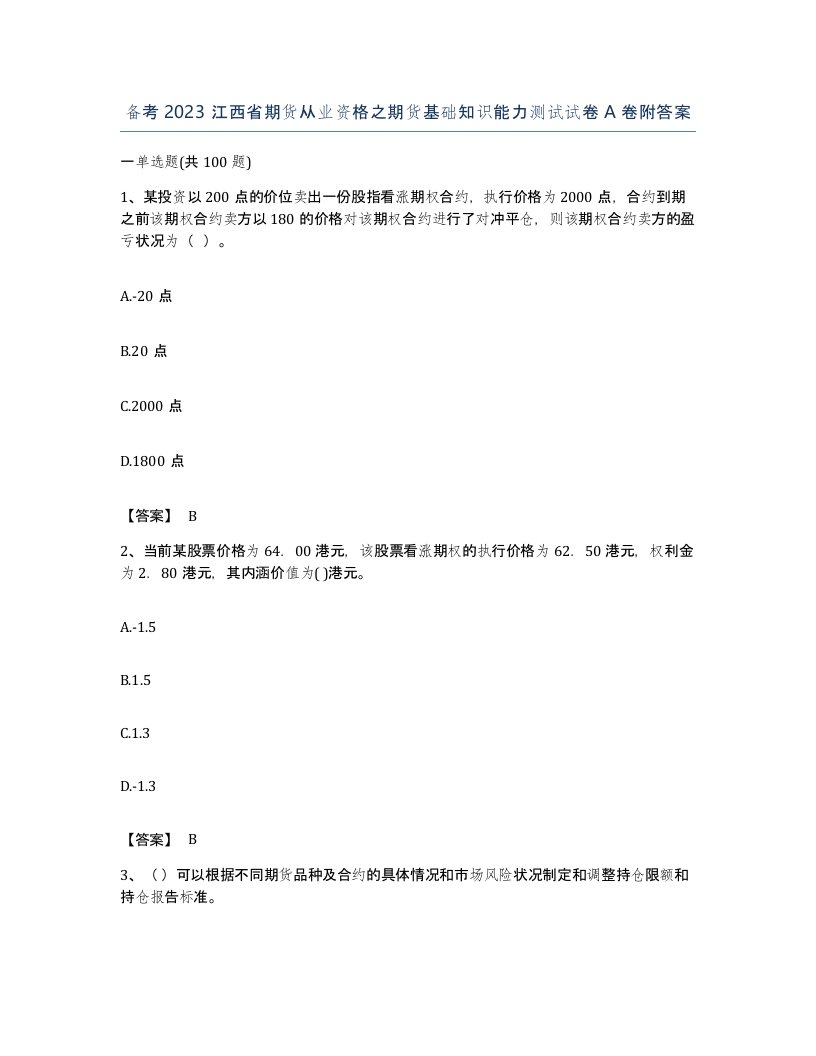 备考2023江西省期货从业资格之期货基础知识能力测试试卷A卷附答案