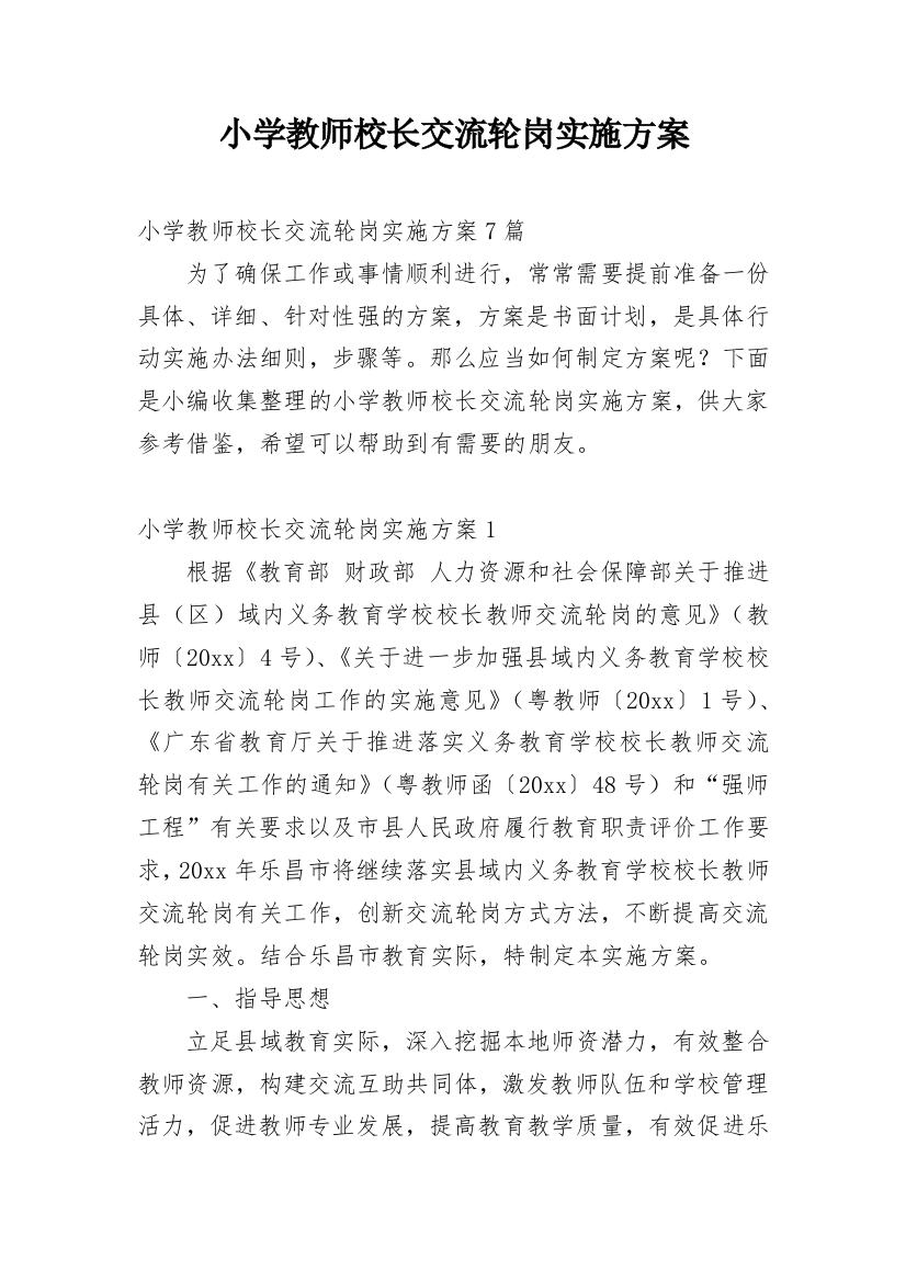 小学教师校长交流轮岗实施方案_1