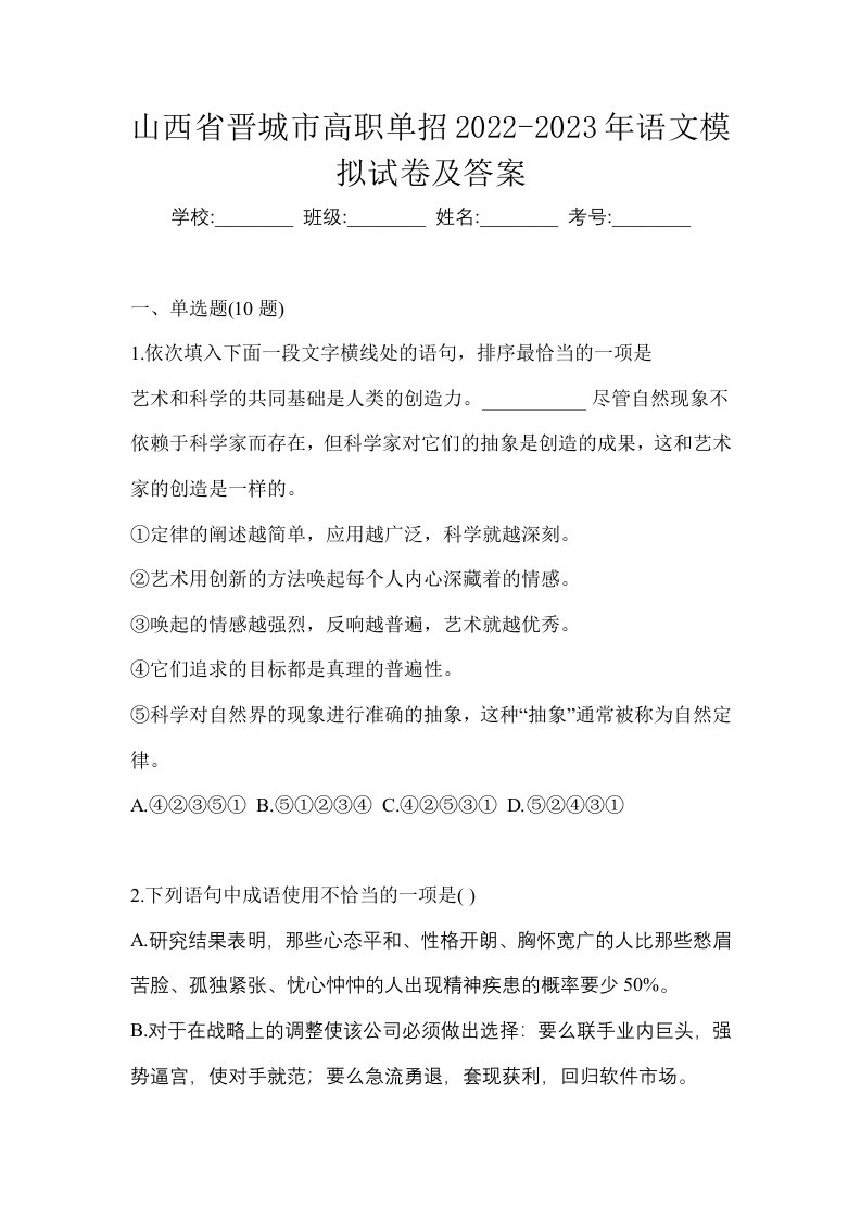 山西省晋城市高职单招2022-2023年语文模拟试卷及答案