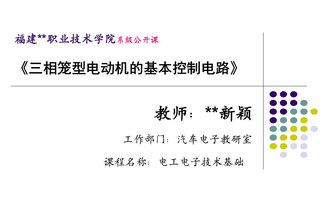 三相笼型电动机的基本控制电路