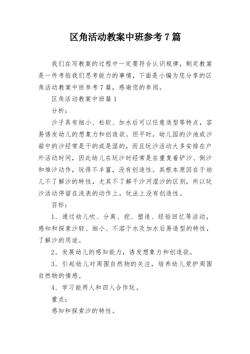 区角活动教案中班参考7篇