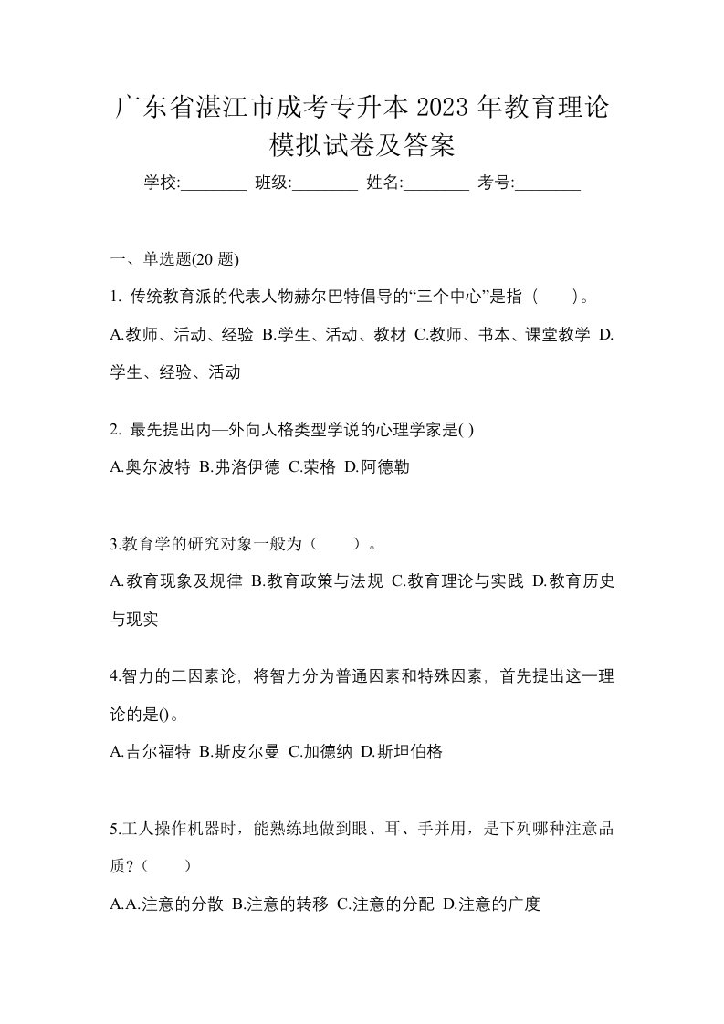 广东省湛江市成考专升本2023年教育理论模拟试卷及答案