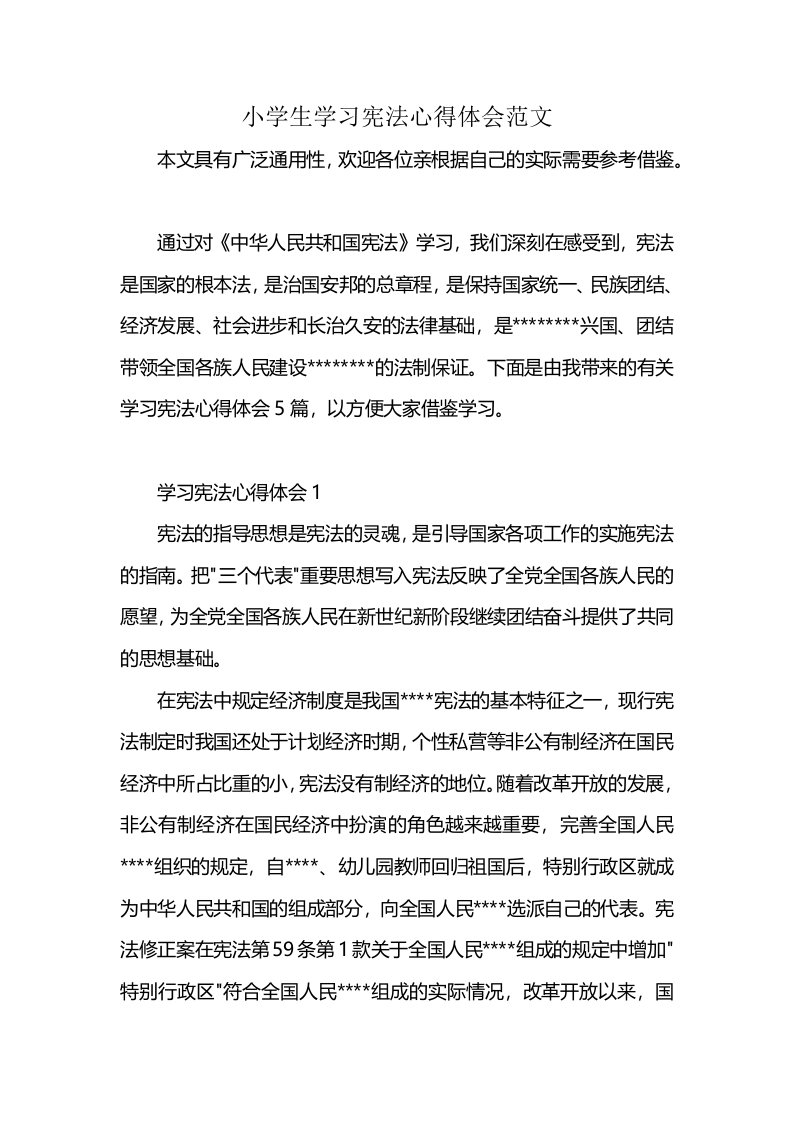 小学生学习宪法心得体会范文