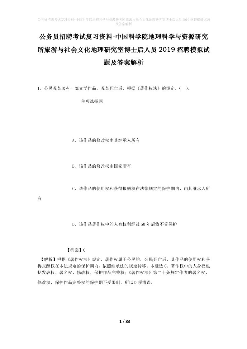 公务员招聘考试复习资料-中国科学院地理科学与资源研究所旅游与社会文化地理研究室博士后人员2019招聘模拟试题及答案解析