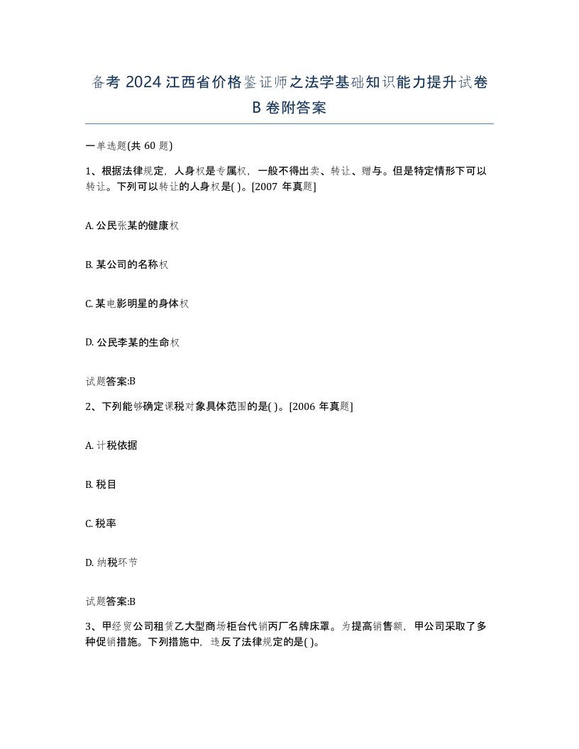 备考2024江西省价格鉴证师之法学基础知识能力提升试卷B卷附答案