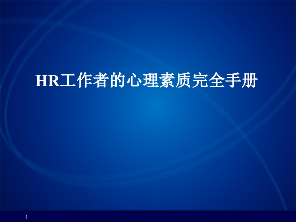 人力资源工作者的心理素质手册