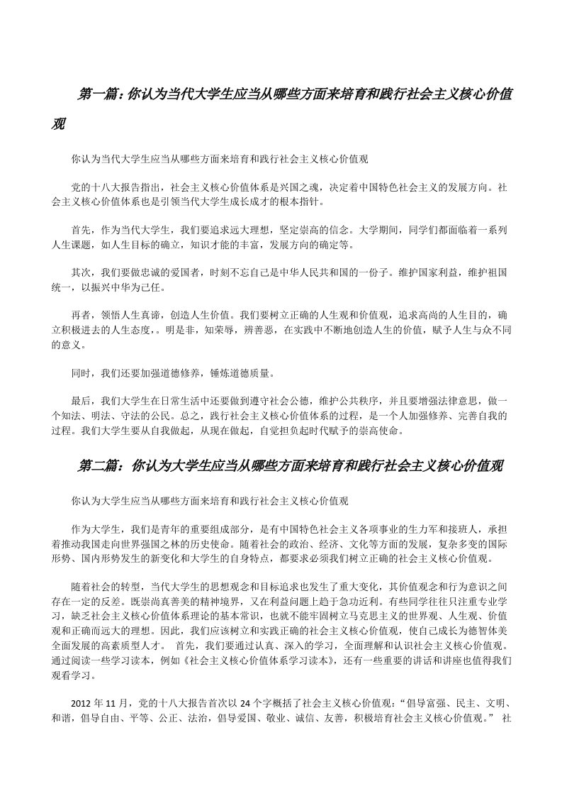 你认为当代大学生应当从哪些方面来培育和践行社会主义核心价值观[修改版]