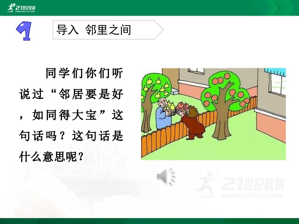 我家的好邻居课件电子教案