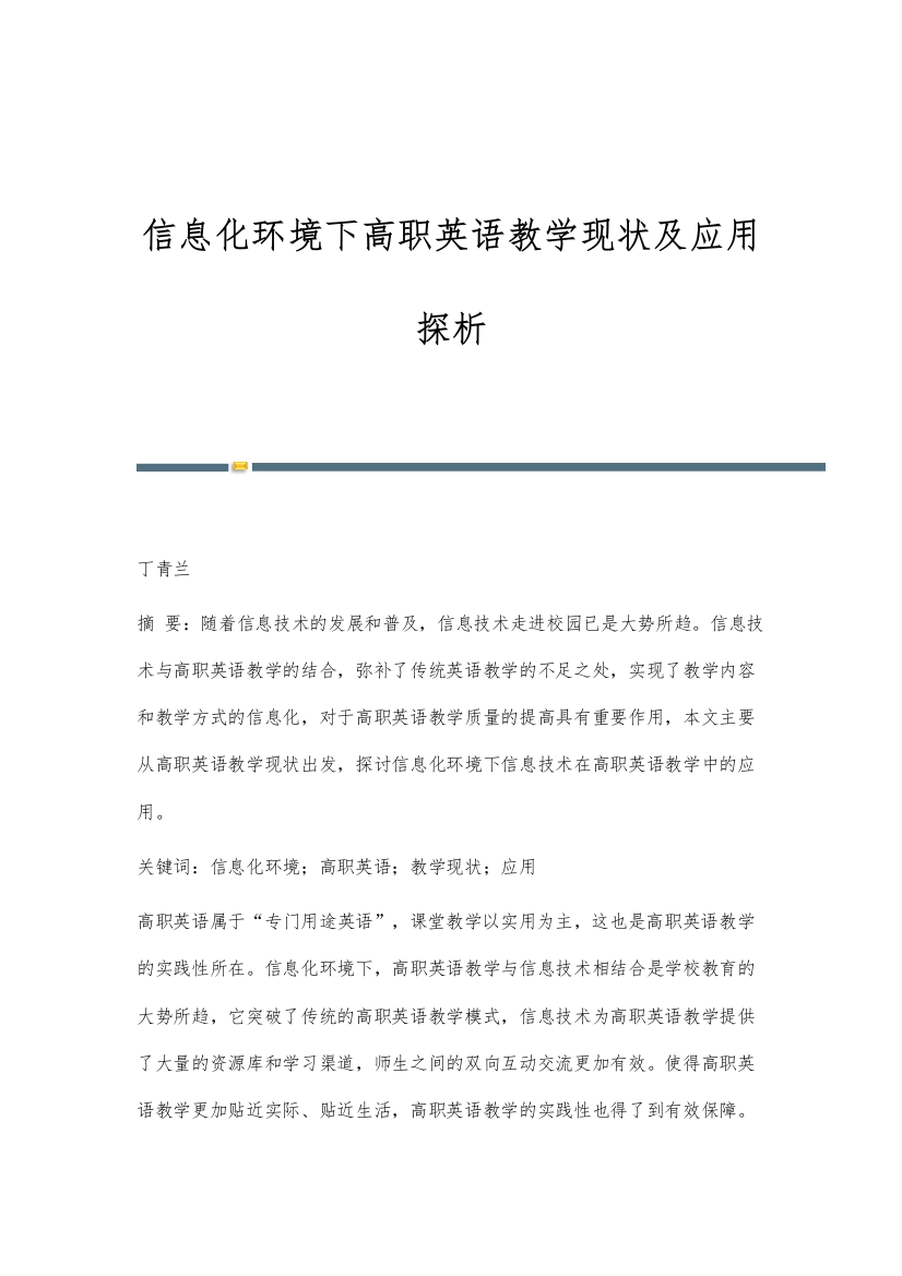 信息化环境下高职英语教学现状及应用探析