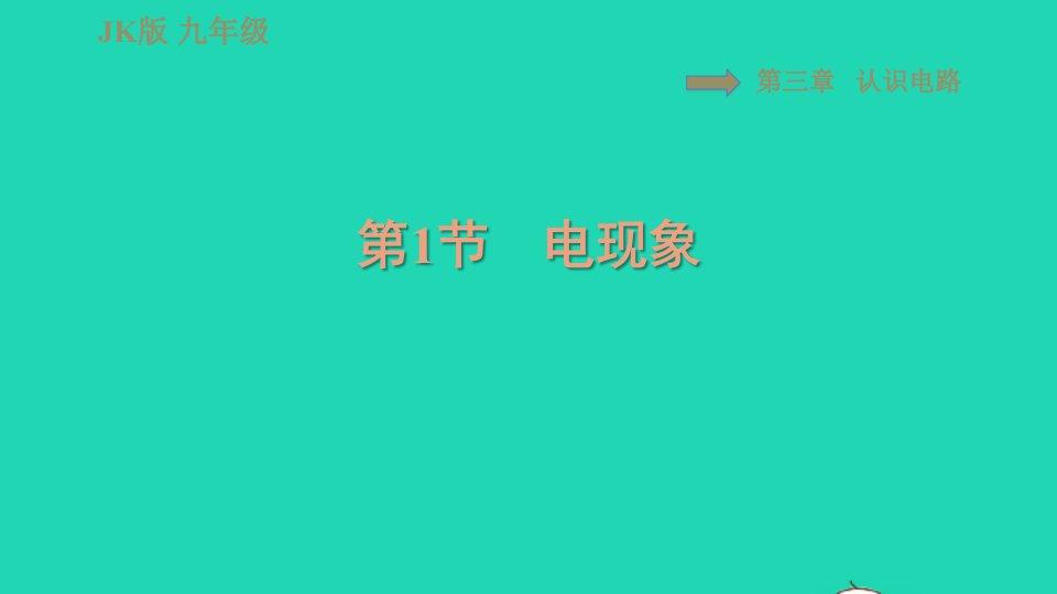 2021九年级物理上册第3章认识电路3.1电现象习题课件新版教科版