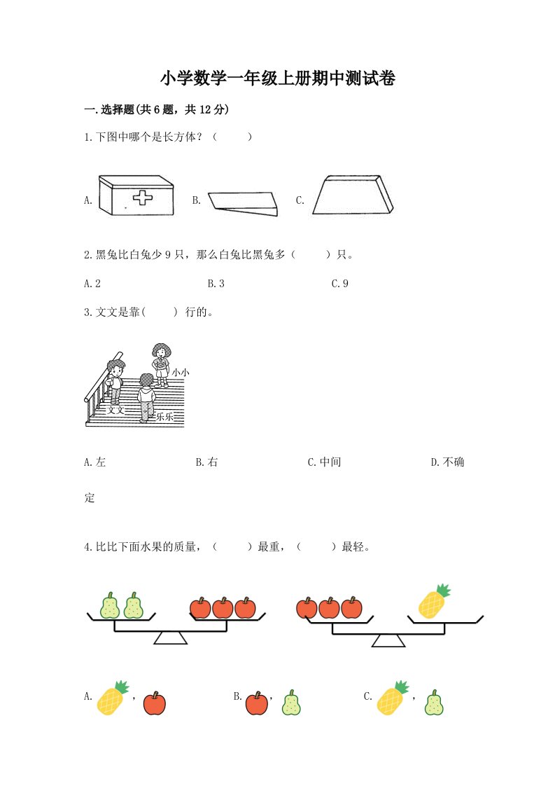 小学数学一年级上册期中测试卷及参考答案