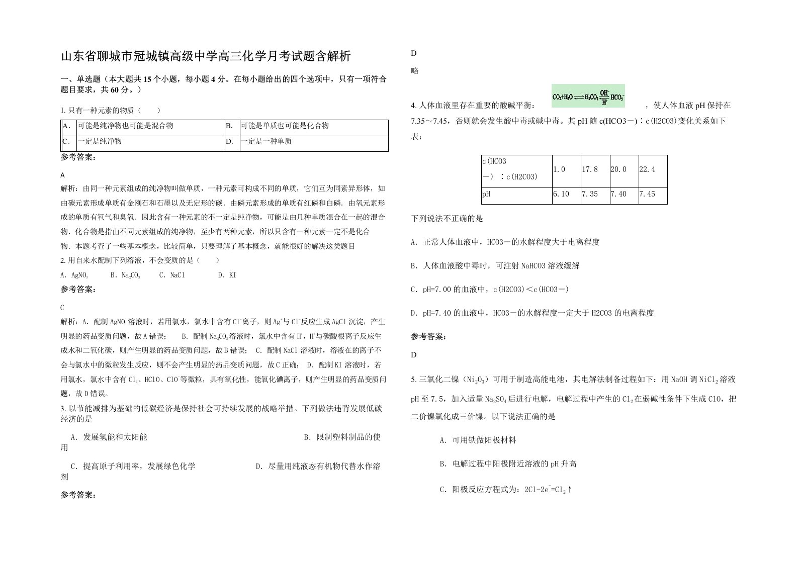 山东省聊城市冠城镇高级中学高三化学月考试题含解析